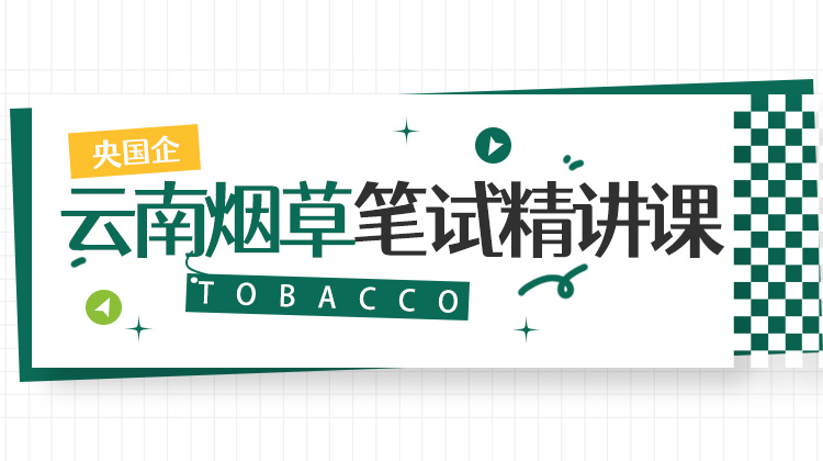 2026云南煙草筆試精講課